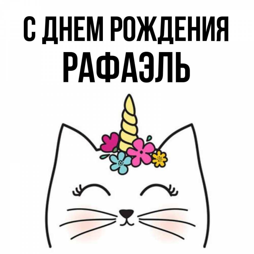 Открытка на каждый день с именем, Рафаэль С днем рождения милый кот с одним рожком Прикольная открытка с пожеланием онлайн скачать бесплатно 