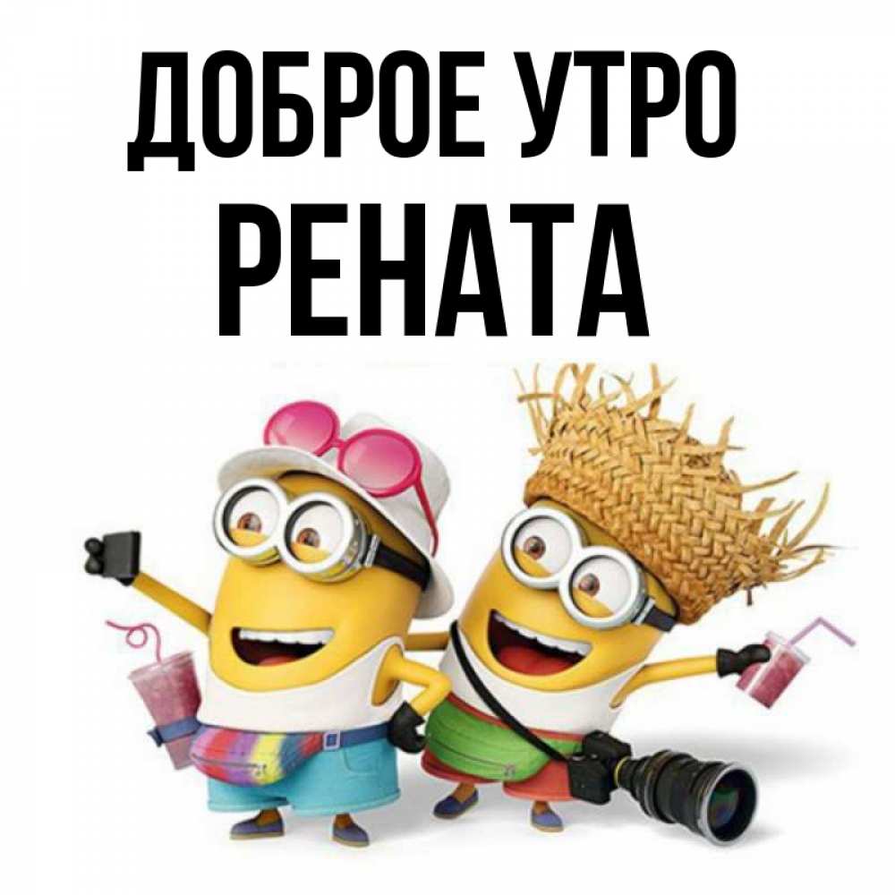 Открытка на каждый день с именем, Рената Доброе утро карнавал Прикольная открытка с пожеланием онлайн скачать бесплатно 
