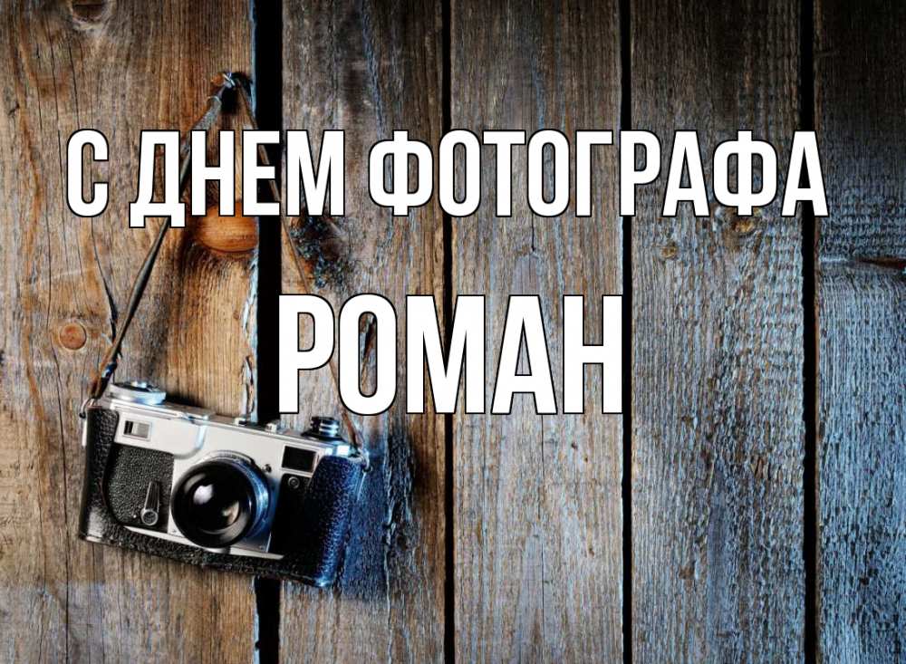 Открытка на каждый день с именем, Роман С днем фотографа с днем фотографа Прикольная открытка с пожеланием онлайн скачать бесплатно 