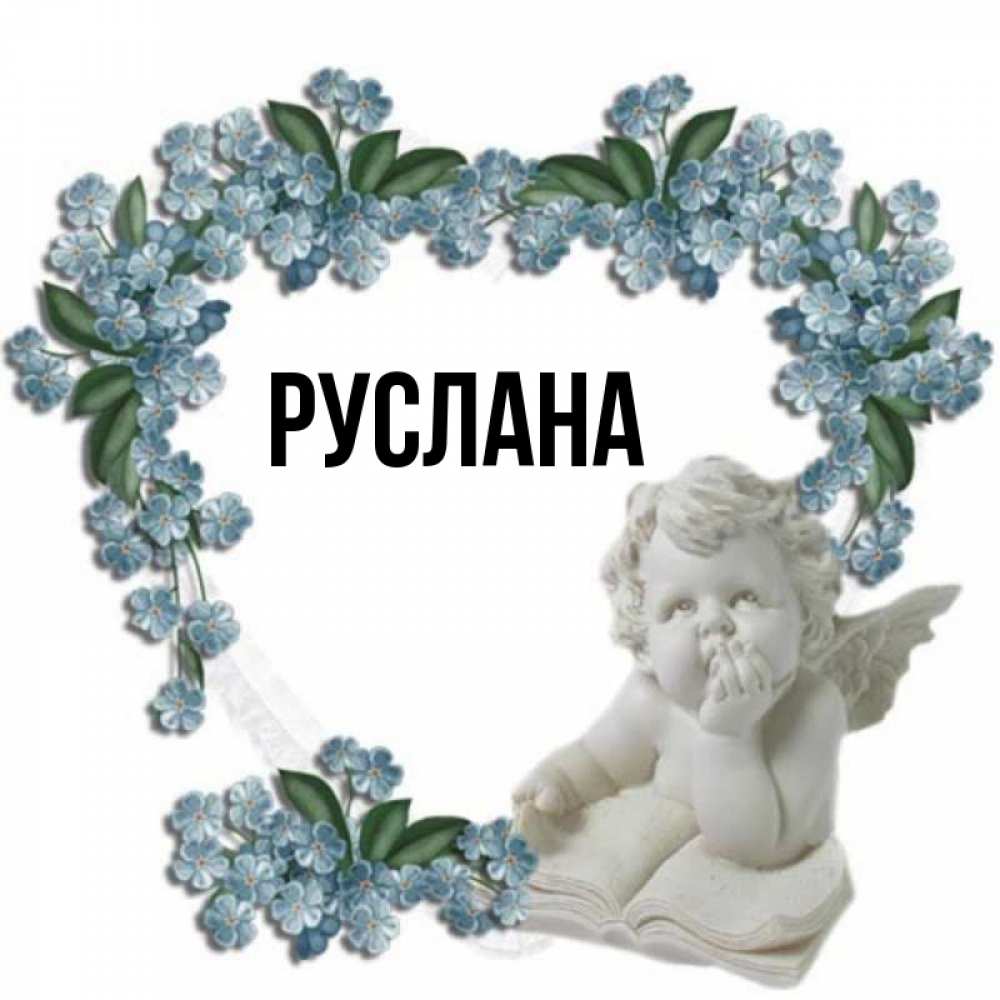 Открытка на каждый день с именем, Руслана Главная голубые цветы и мраморный ангел Прикольная открытка с пожеланием онлайн скачать бесплатно 