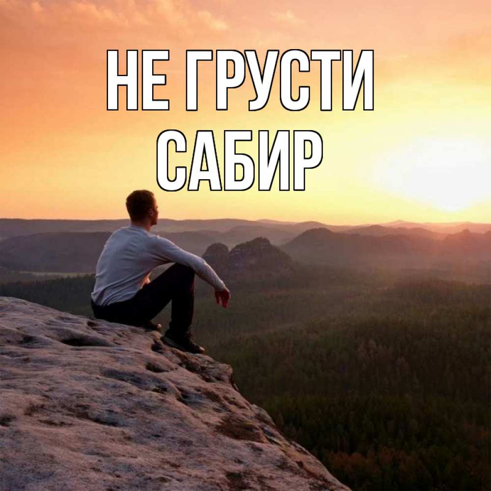 Открытка на каждый день с именем, Сабир Не грусти смотрим на закат Прикольная открытка с пожеланием онлайн скачать бесплатно 