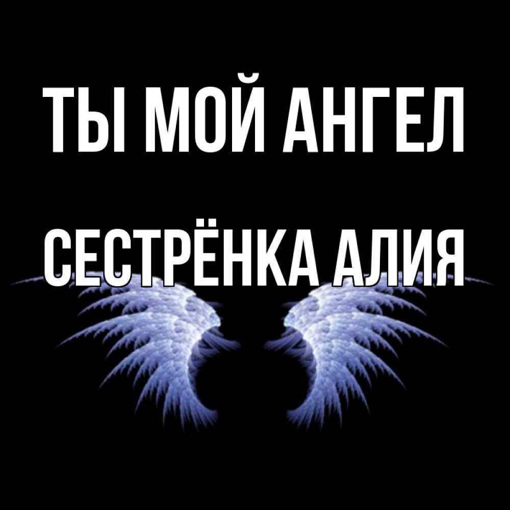 Открытка на каждый день с именем, Сестрёнка-Алия Ты мой ангел ангельские крылья на черном фоне Прикольная открытка с пожеланием онлайн скачать бесплатно 