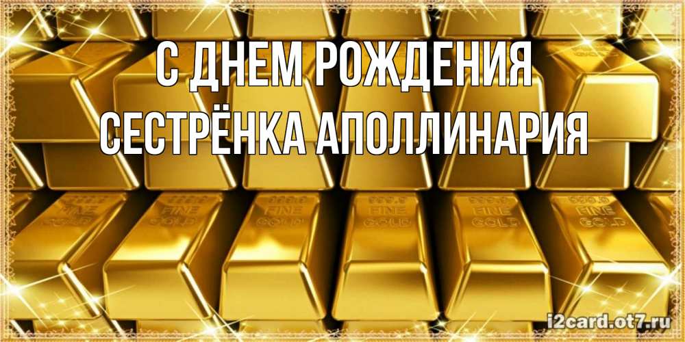 Открытка на каждый день с именем, Сестрёнка-Аполлинария С днем рождения открытки с пожеланиями финансовой стабильности Прикольная открытка с пожеланием онлайн скачать бесплатно 