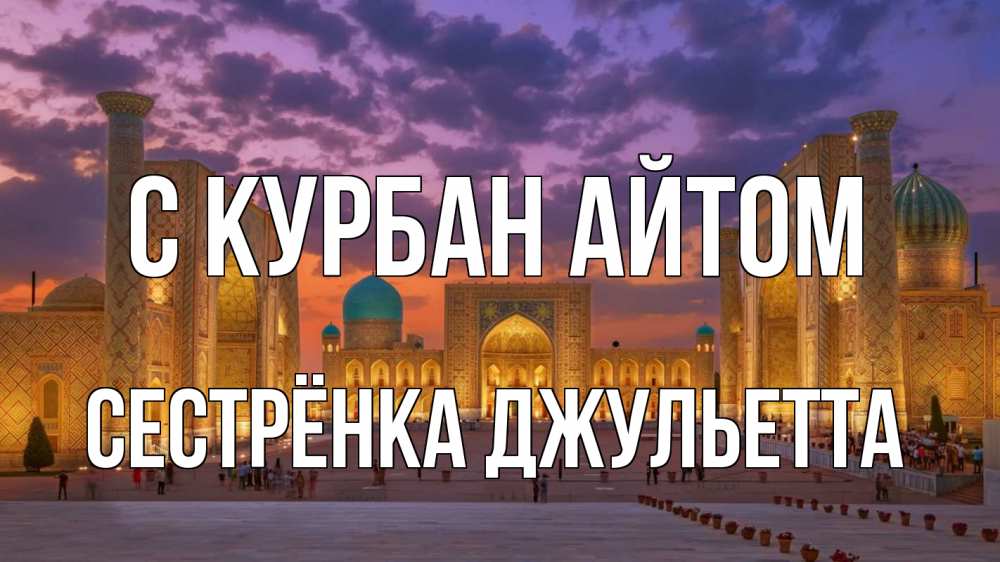Открытка на каждый день с именем, Сестрёнка-Джульетта С курбан айтом мечеть Прикольная открытка с пожеланием онлайн скачать бесплатно 