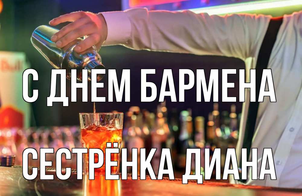 Открытка на каждый день с именем, Сестрёнка-Диана С днем бармена с днем бармена Прикольная открытка с пожеланием онлайн скачать бесплатно 