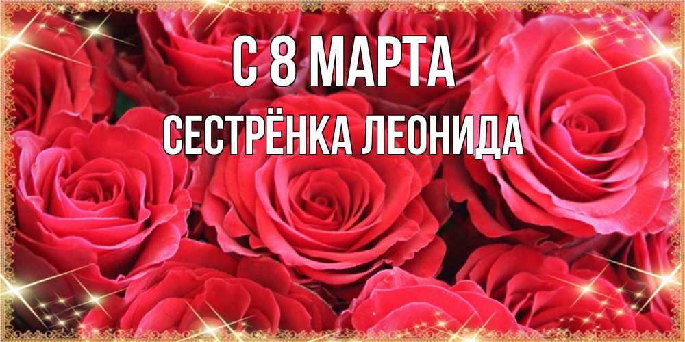 Открытка на каждый день с именем, Сестрёнка-Леонида С 8 марта открытки на 8 марта 2019 года Прикольная открытка с пожеланием онлайн скачать бесплатно 