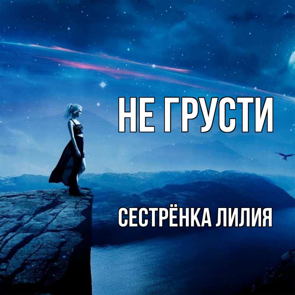 Открытка на каждый день с именем, Сестрёнка-Лилия Не грусти вода и скала Прикольная открытка с пожеланием онлайн скачать бесплатно 