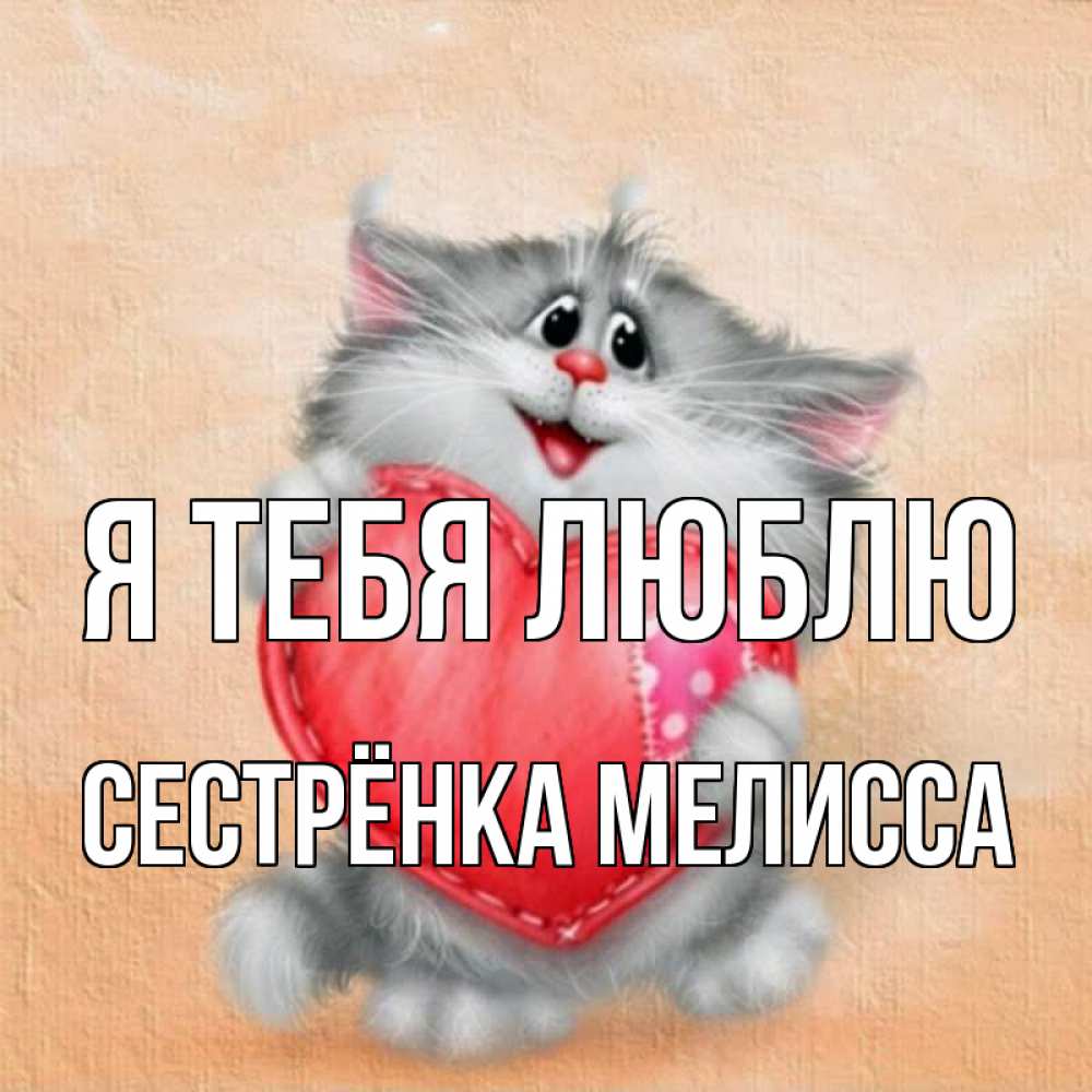 Открытка на каждый день с именем, Сестрёнка-Мелисса Я тебя люблю сердце с заплаткой Прикольная открытка с пожеланием онлайн скачать бесплатно 