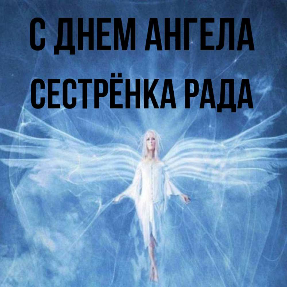 Открытка на каждый день с именем, Сестрёнка-Рада С днем ангела голубой фон и крылья как у стрекозы Прикольная открытка с пожеланием онлайн скачать бесплатно 