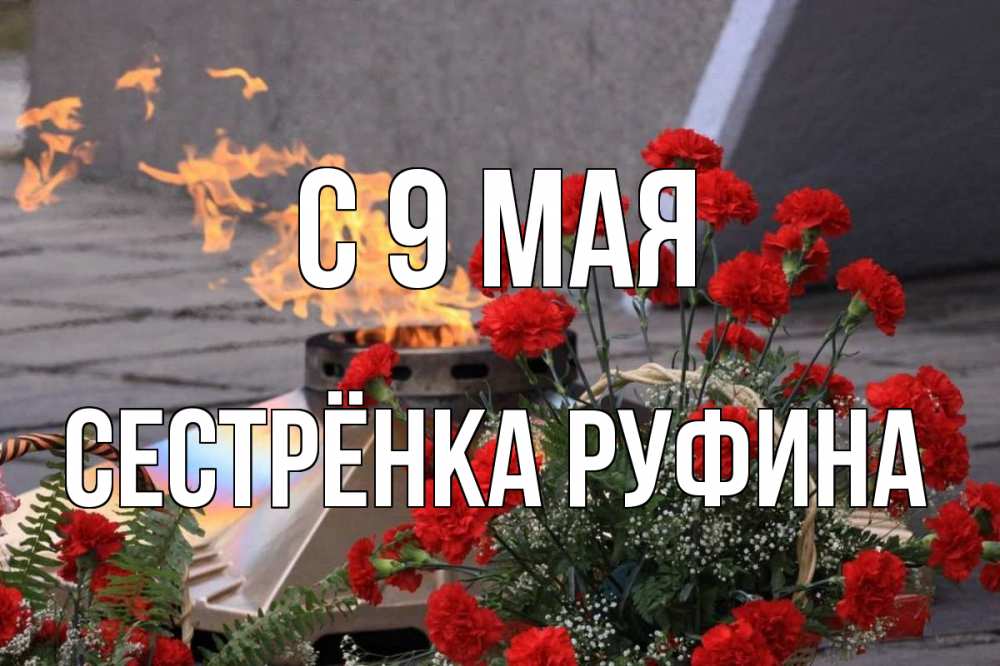 Открытка на каждый день с именем, Сестрёнка-Руфина С 9 мая 9 мая Прикольная открытка с пожеланием онлайн скачать бесплатно 