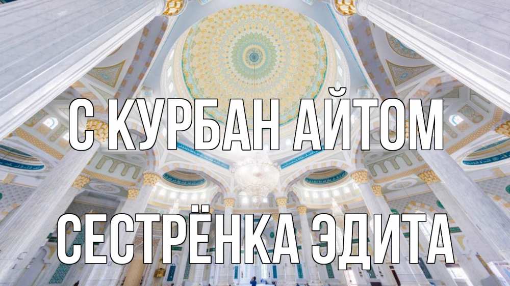 Открытка на каждый день с именем, Сестрёнка-Эдита С курбан айтом мечеть Прикольная открытка с пожеланием онлайн скачать бесплатно 