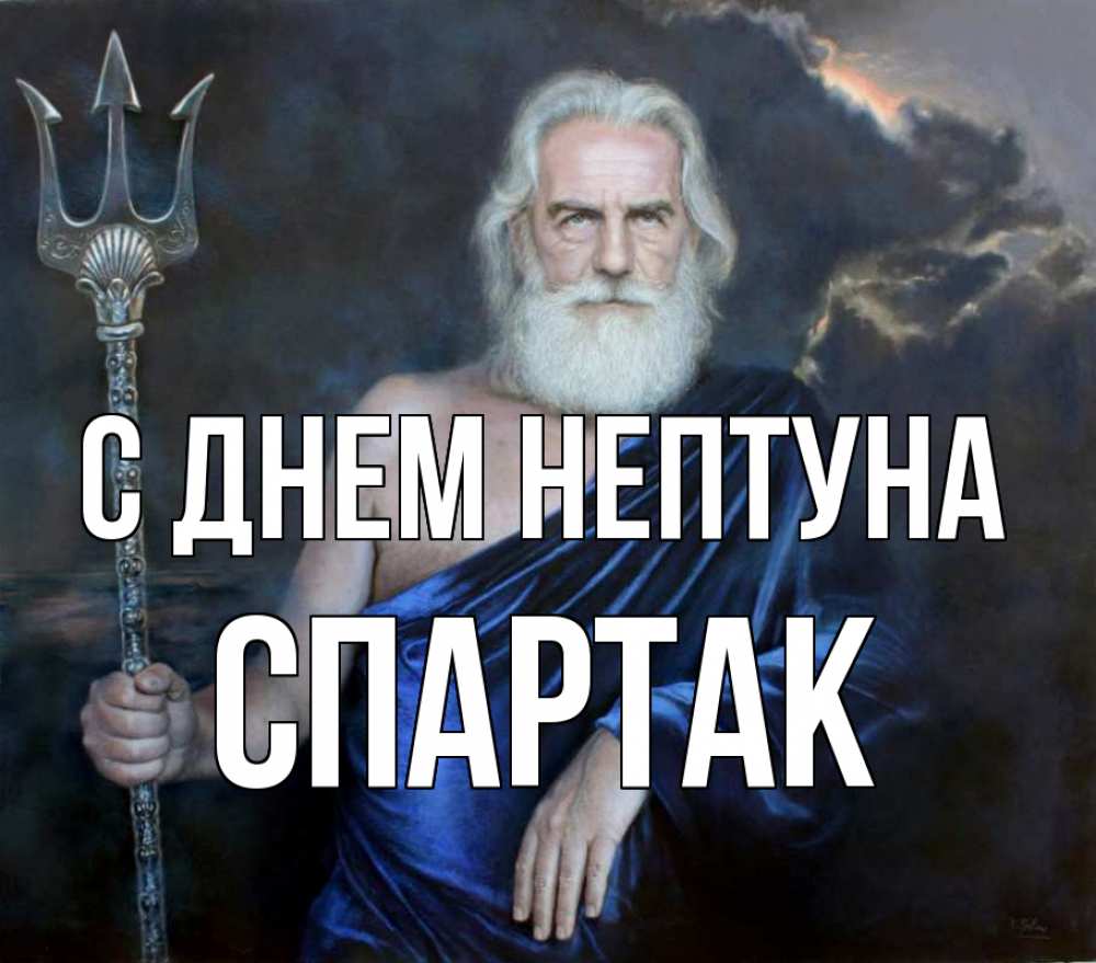 Открытка на каждый день с именем, Спартак С днем нептуна с днем Нептуна Прикольная открытка с пожеланием онлайн скачать бесплатно 