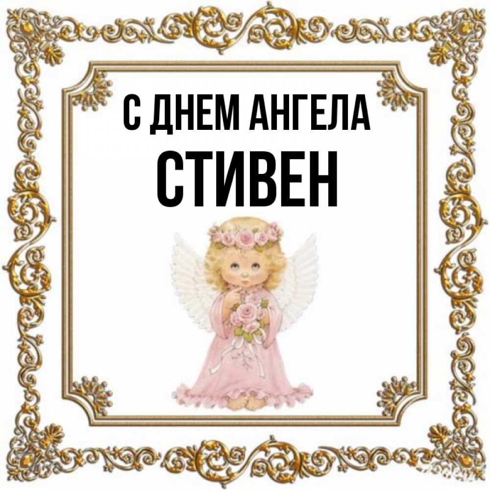 Открытка на каждый день с именем, Стивен С днем ангела девочка ангел с крыльями и цветами в розовом платье Прикольная открытка с пожеланием онлайн скачать бесплатно 