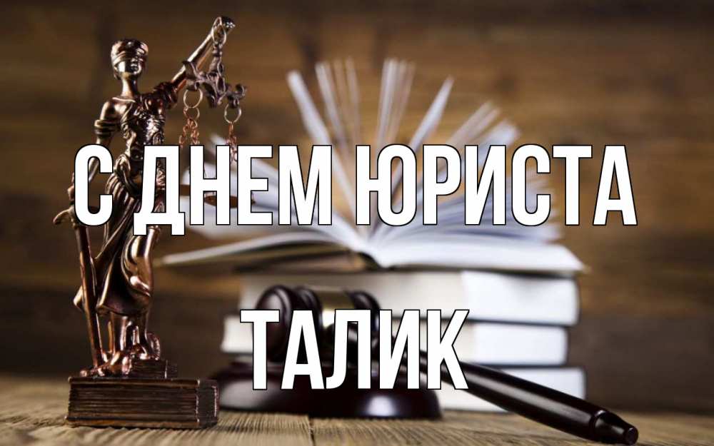 Открытка на каждый день с именем, Талик С днем юриста с днем юриста Прикольная открытка с пожеланием онлайн скачать бесплатно 