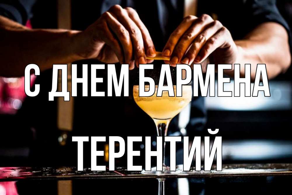 Открытка на каждый день с именем, Терентий С днем бармена с днем бармена Прикольная открытка с пожеланием онлайн скачать бесплатно 
