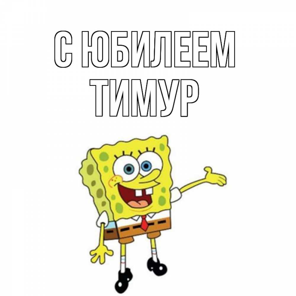 Открытка на каждый день с именем, Тимур С юбилеем веселые Прикольная открытка с пожеланием онлайн скачать бесплатно 