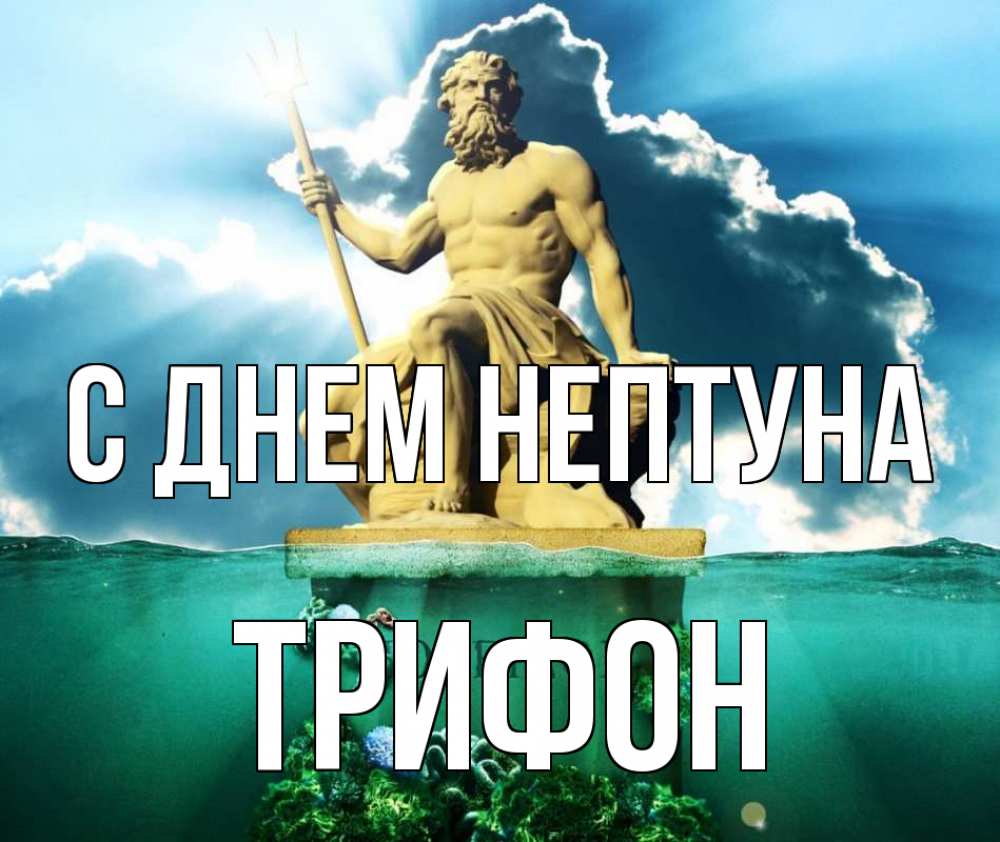 Открытка на каждый день с именем, Трифон С днем нептуна с днем Нептуна Прикольная открытка с пожеланием онлайн скачать бесплатно 