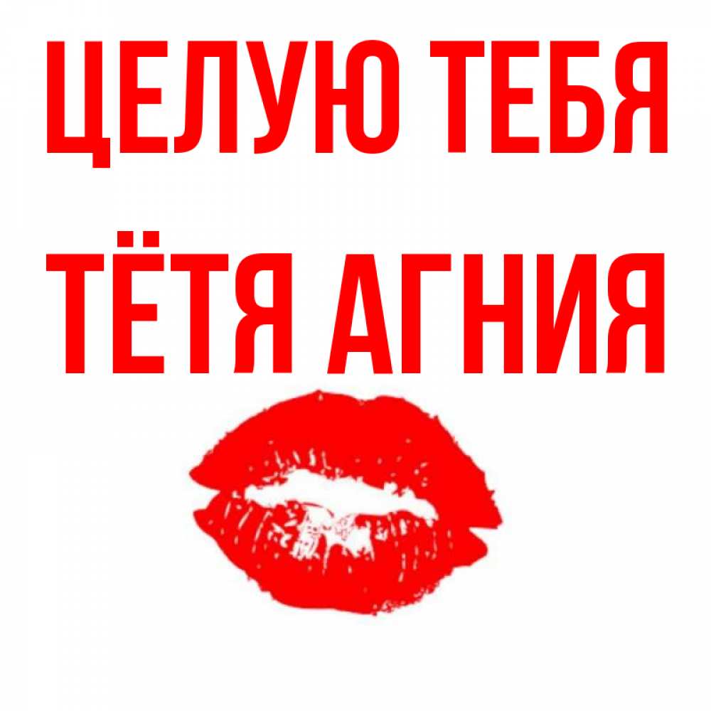 Открытка на каждый день с именем, Тётя-Агния Целую тебя помада и губы Прикольная открытка с пожеланием онлайн скачать бесплатно 