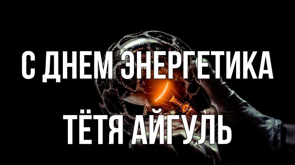 Открытка на каждый день с именем, Тётя-Айгуль С днем энергетика лампа Прикольная открытка с пожеланием онлайн скачать бесплатно 