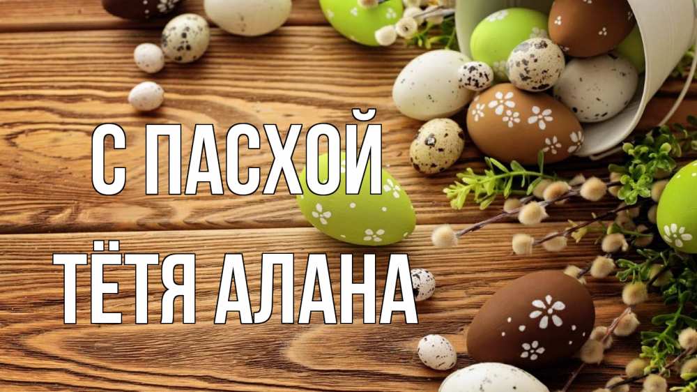 Открытка на каждый день с именем, Тётя-Алана С пасхой пасха Прикольная открытка с пожеланием онлайн скачать бесплатно 