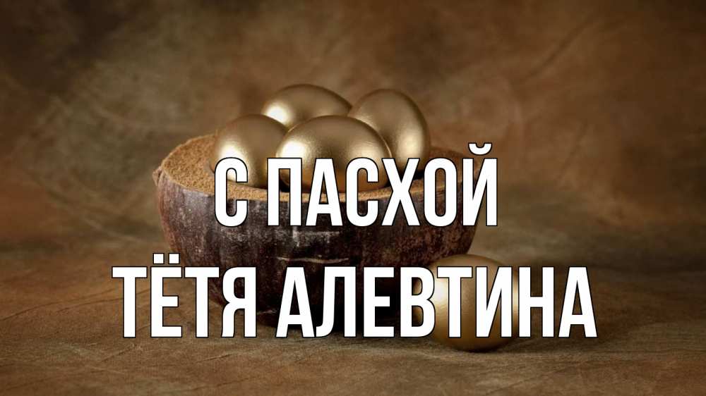 Открытка на каждый день с именем, Тётя-Алевтина С пасхой пасха Прикольная открытка с пожеланием онлайн скачать бесплатно 