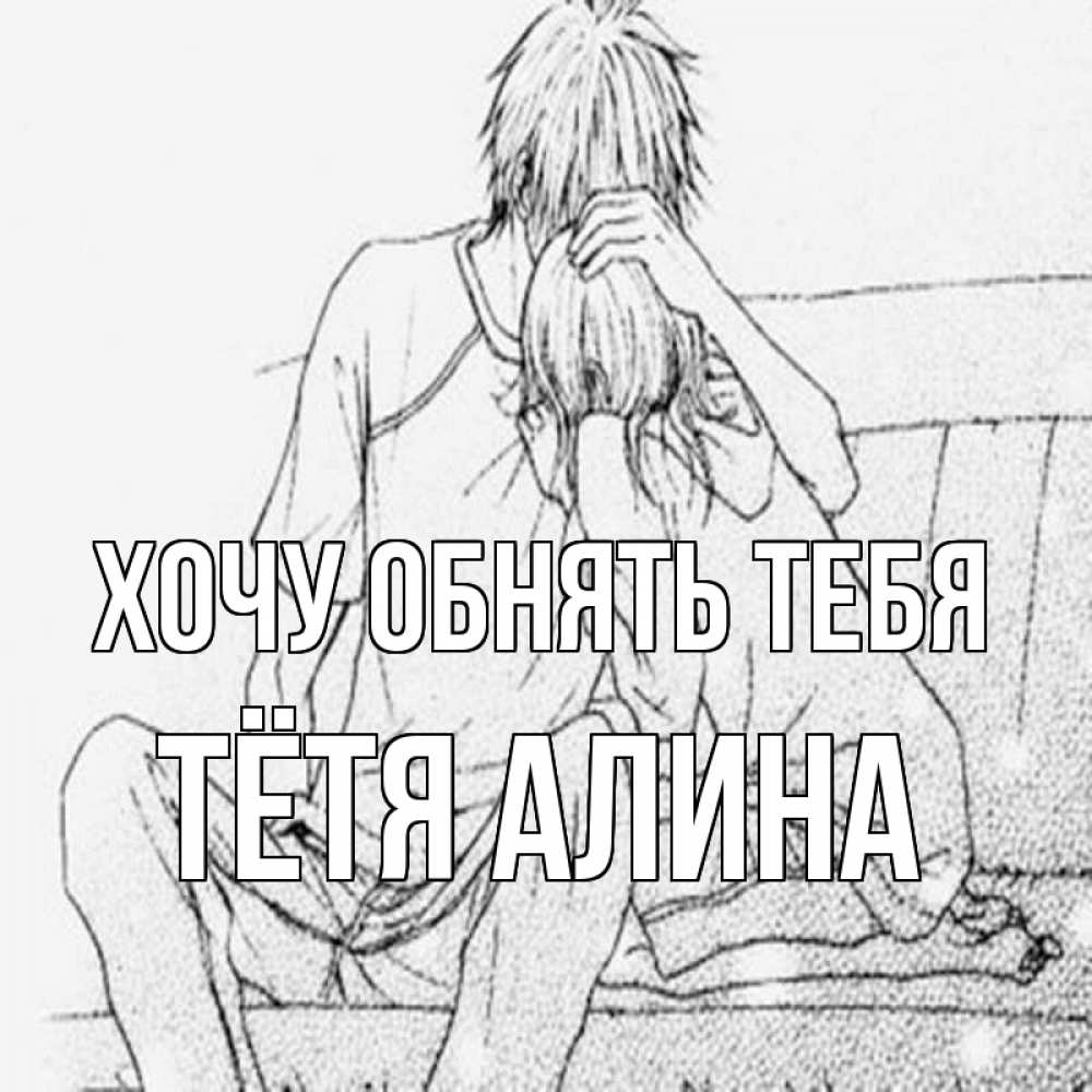 Открытка на каждый день с именем, Тётя-Алина Хочу обнять тебя карандаш Прикольная открытка с пожеланием онлайн скачать бесплатно 