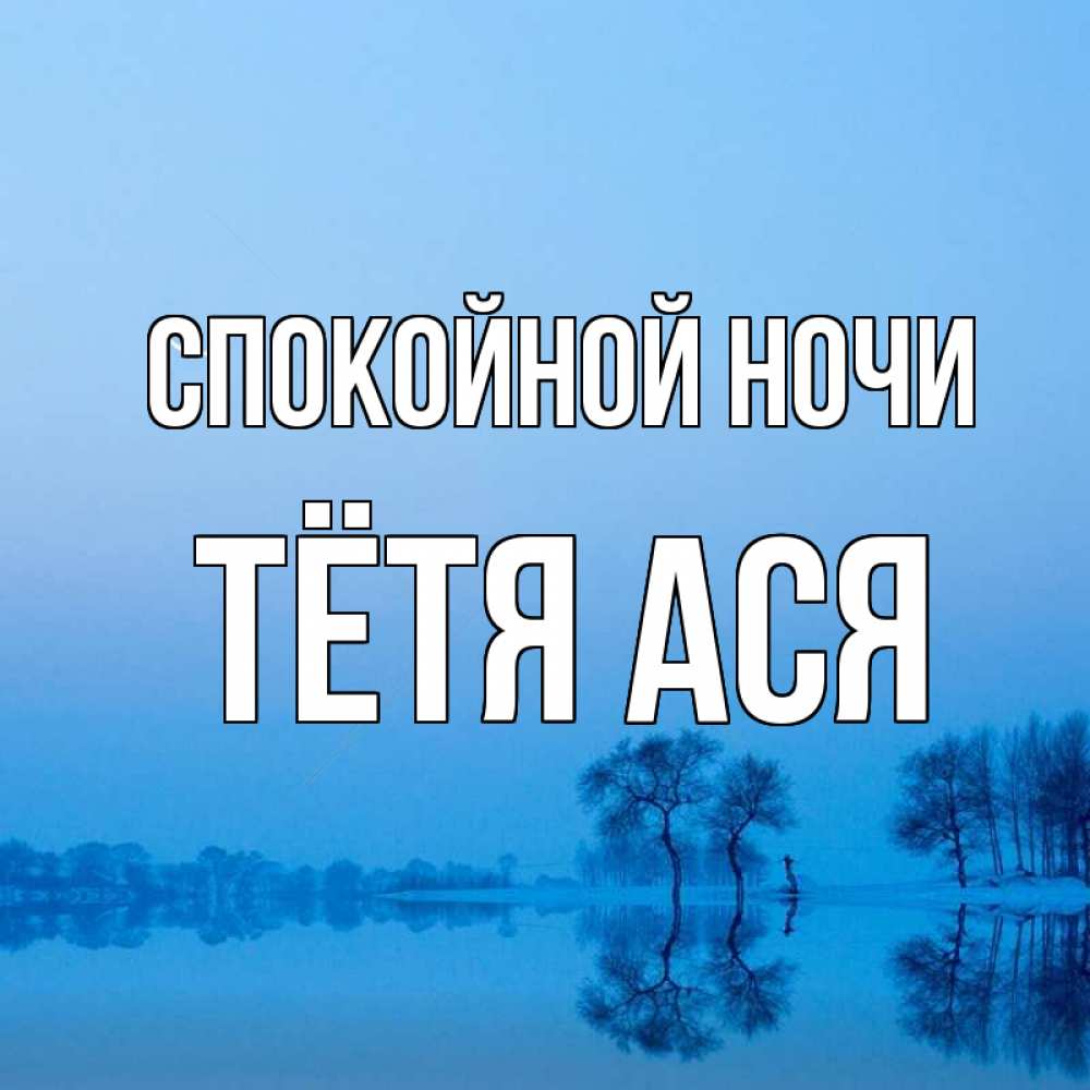 Открытка на каждый день с именем, Тётя-Ася Спокойной ночи весна Прикольная открытка с пожеланием онлайн скачать бесплатно 