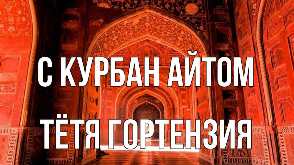 Открытка на каждый день с именем, Тётя-Гортензия С курбан айтом мечеть 1 Прикольная открытка с пожеланием онлайн скачать бесплатно 