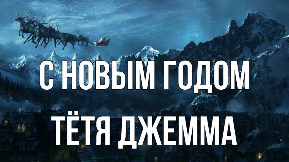 Открытка на каждый день с именем, Тётя-Джемма С новым годом дед мороз олени Прикольная открытка с пожеланием онлайн скачать бесплатно 
