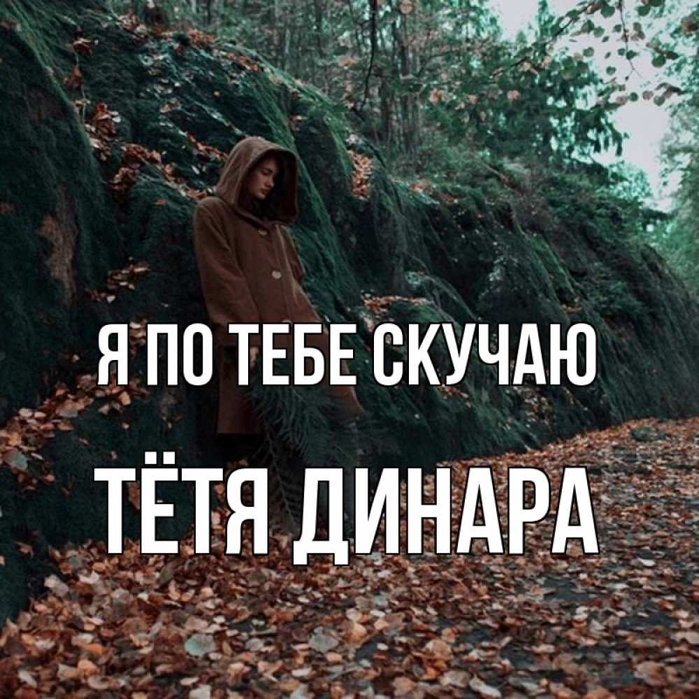 Открытка на каждый день с именем, Тётя-Динара Я по тебе скучаю скука 1 Прикольная открытка с пожеланием онлайн скачать бесплатно 