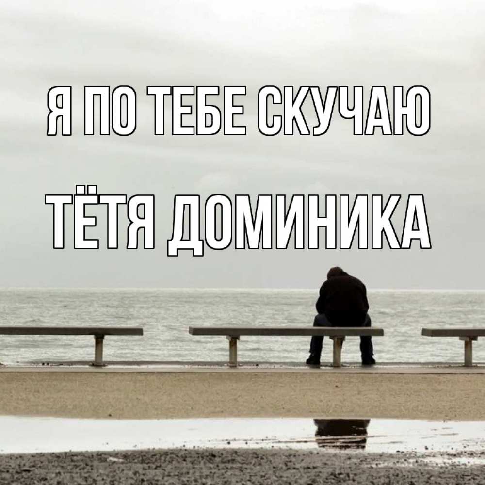 Открытка на каждый день с именем, Тётя-Доминика Я по тебе скучаю приходи Прикольная открытка с пожеланием онлайн скачать бесплатно 