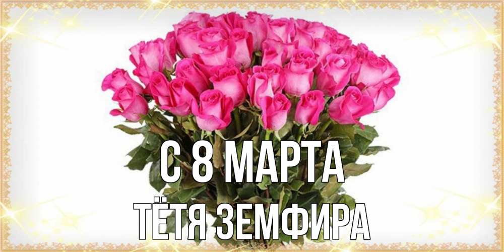 Открытка на каждый день с именем, Тётя-Земфира С 8 МАРТА красивые открытки в оригинальной обработке на международный женский день Прикольная открытка с пожеланием онлайн скачать бесплатно 