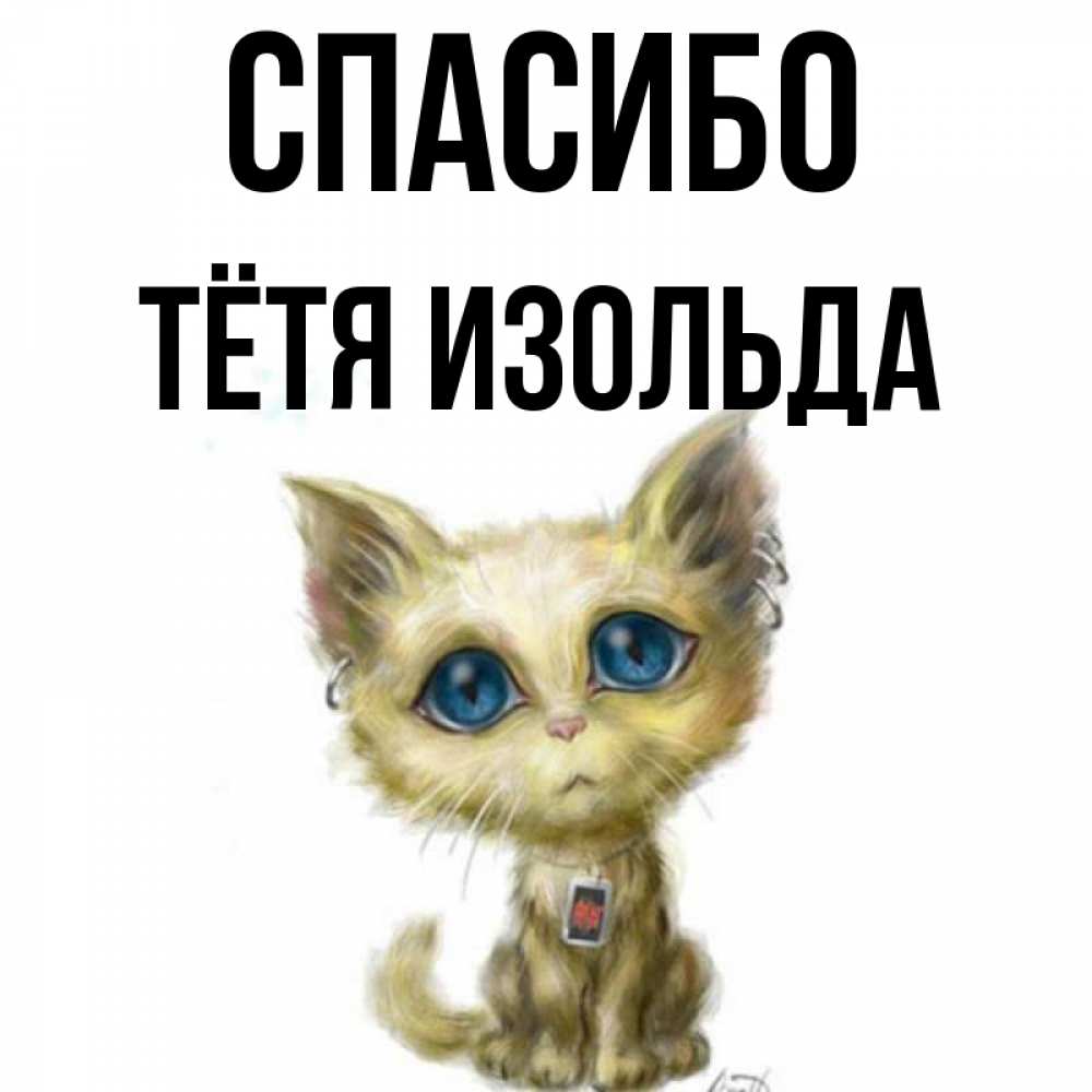 Открытка на каждый день с именем, Тётя-Изольда Спасибо рисованный кот благодарит вас Прикольная открытка с пожеланием онлайн скачать бесплатно 