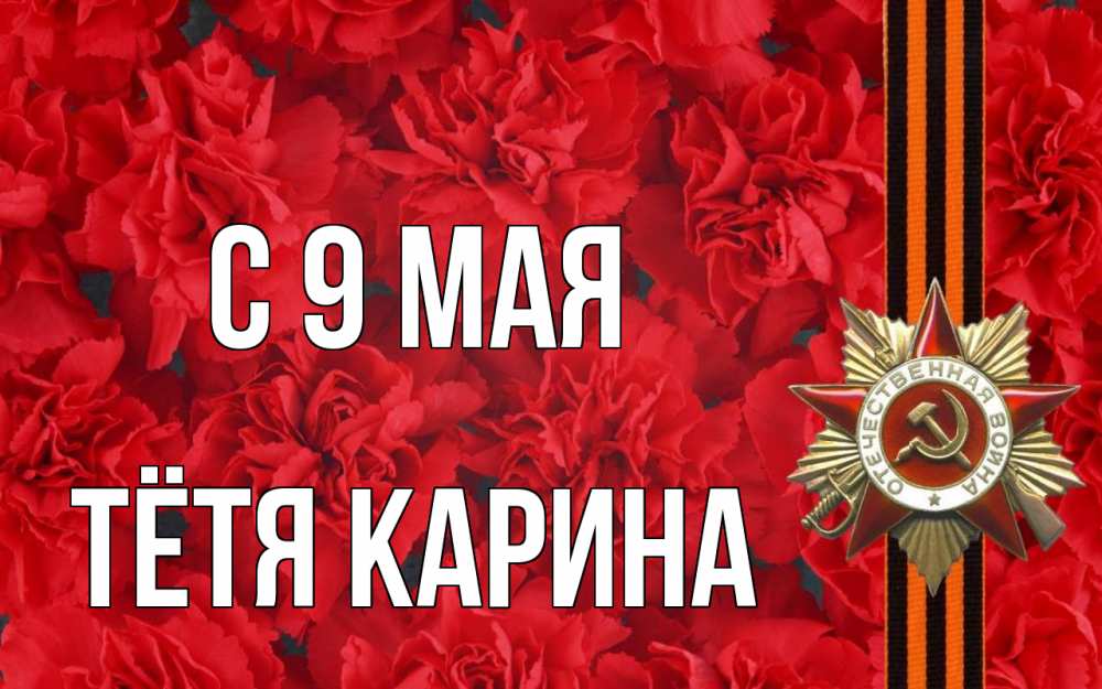 Открытка на каждый день с именем, Тётя-Карина С 9 мая 9 мая Прикольная открытка с пожеланием онлайн скачать бесплатно 