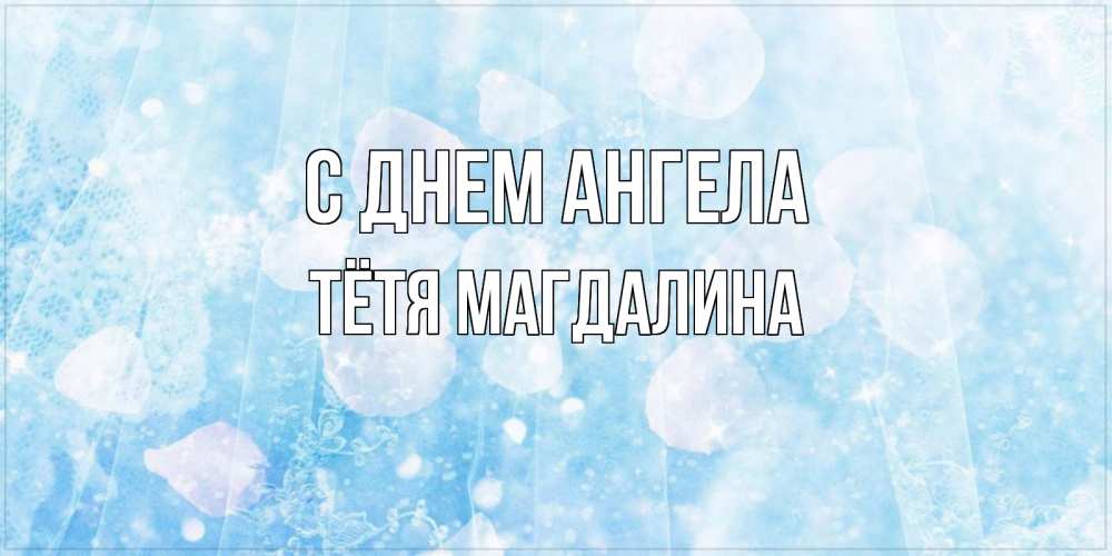 Открытка на каждый день с именем, Тётя-Магдалина С днем ангела день ангела голубой фон Прикольная открытка с пожеланием онлайн скачать бесплатно 