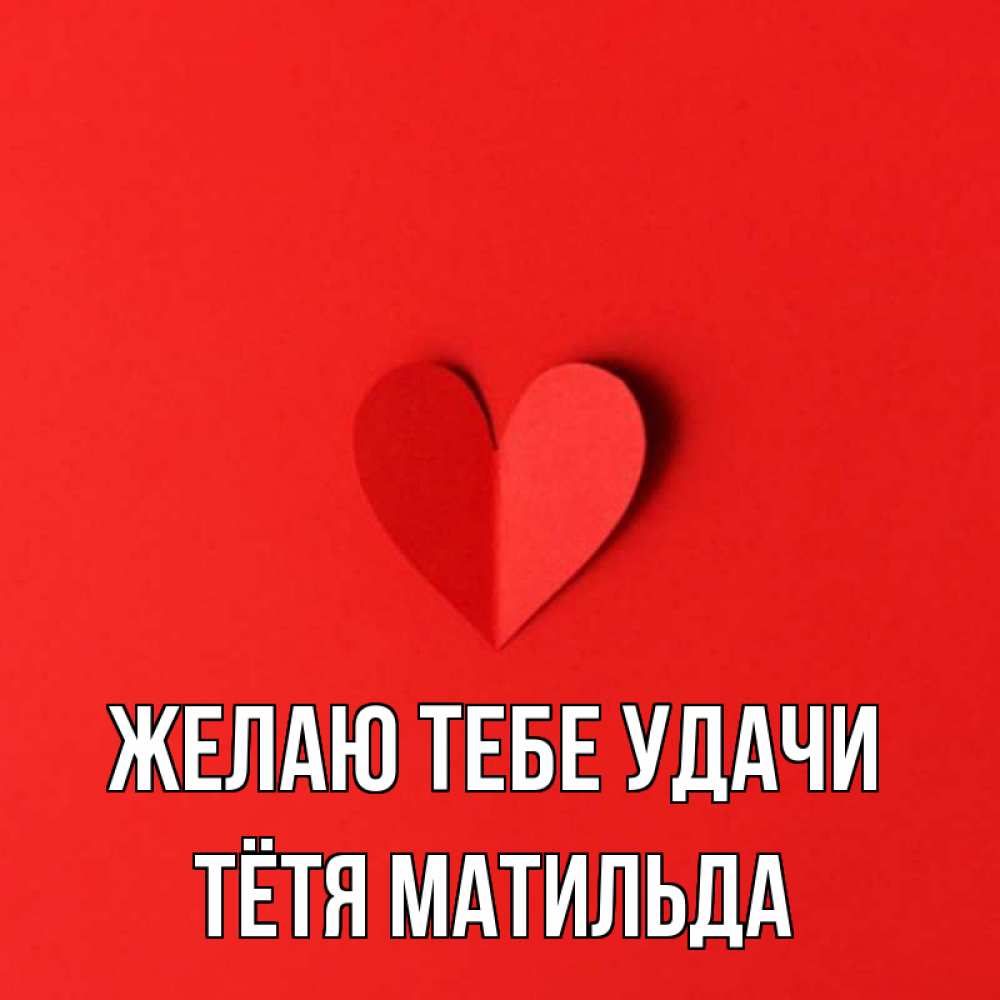 Открытка на каждый день с именем, Тётя-Матильда Желаю тебе удачи пусть повезет для любимых 1 Прикольная открытка с пожеланием онлайн скачать бесплатно 