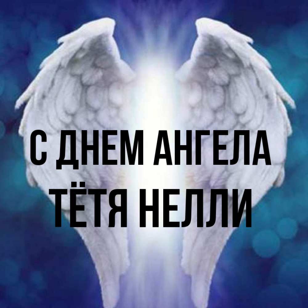 Открытка на каждый день с именем, Тётя-Нелли С днем ангела синий фон и крылышки Прикольная открытка с пожеланием онлайн скачать бесплатно 