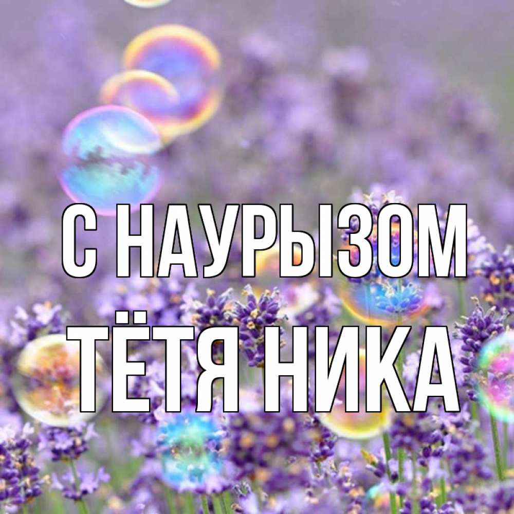 Открытка на каждый день с именем, Тётя-Ника С наурызом цветы Прикольная открытка с пожеланием онлайн скачать бесплатно 
