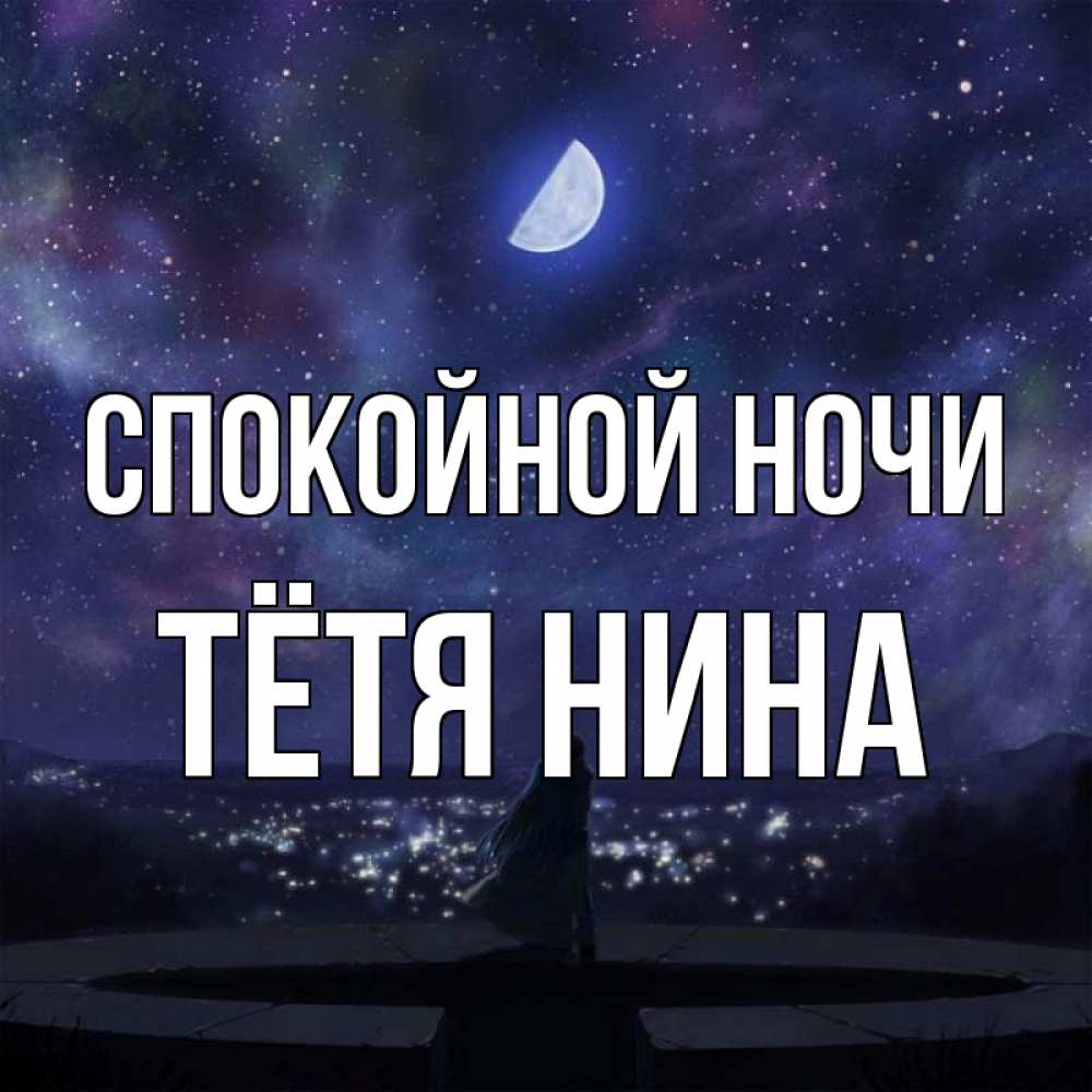Открытка на каждый день с именем, Тётя-Нина Спокойной ночи набережная Прикольная открытка с пожеланием онлайн скачать бесплатно 