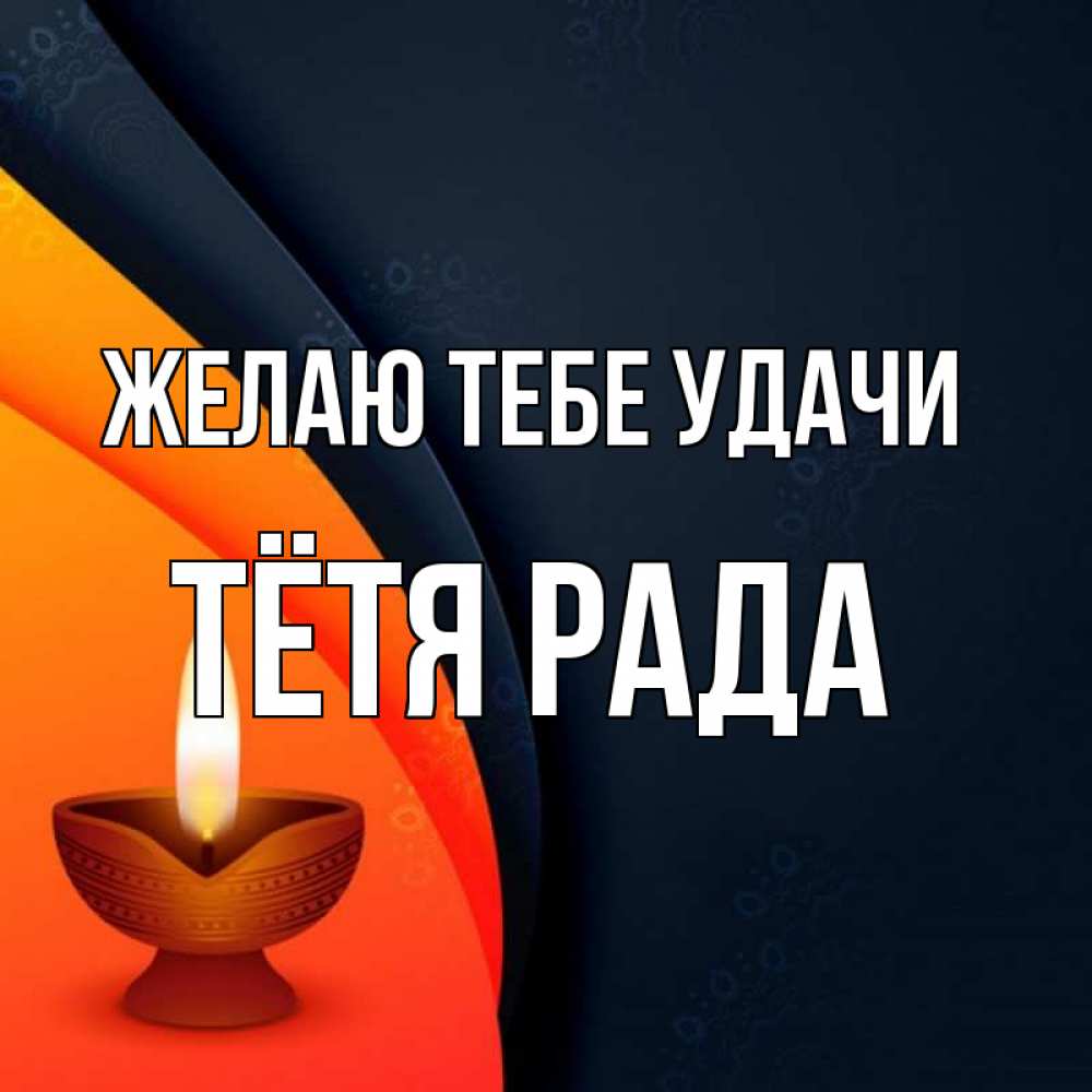 Открытка на каждый день с именем, Тётя-Рада Желаю тебе удачи абстрактный фон Прикольная открытка с пожеланием онлайн скачать бесплатно 