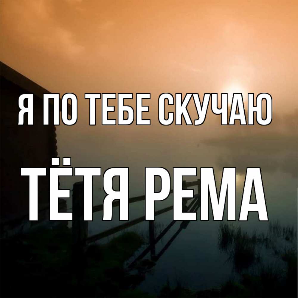 Открытка на каждый день с именем, Тётя-Рема Я по тебе скучаю приходи ко мне на чай Прикольная открытка с пожеланием онлайн скачать бесплатно 