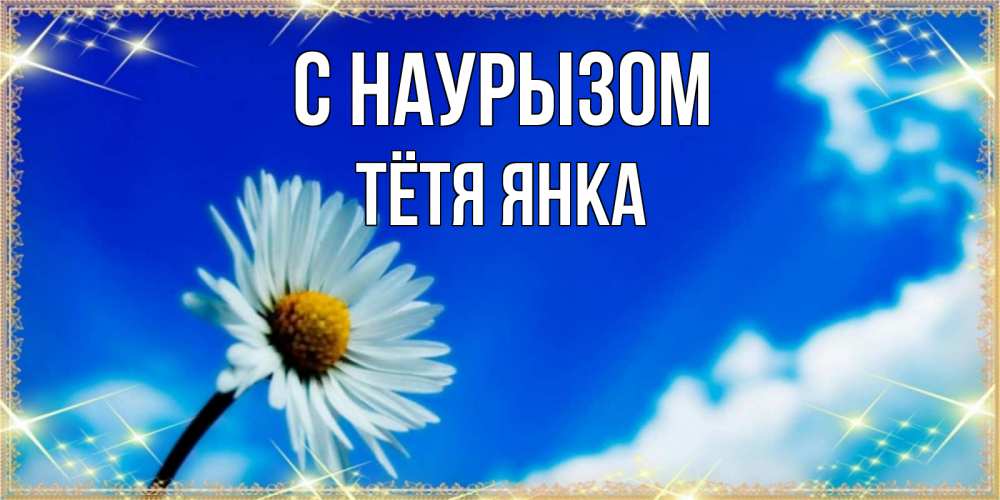 Открытка на каждый день с именем, Тётя-Янка С наурызом красивая открытка в синих тонах Прикольная открытка с пожеланием онлайн скачать бесплатно 
