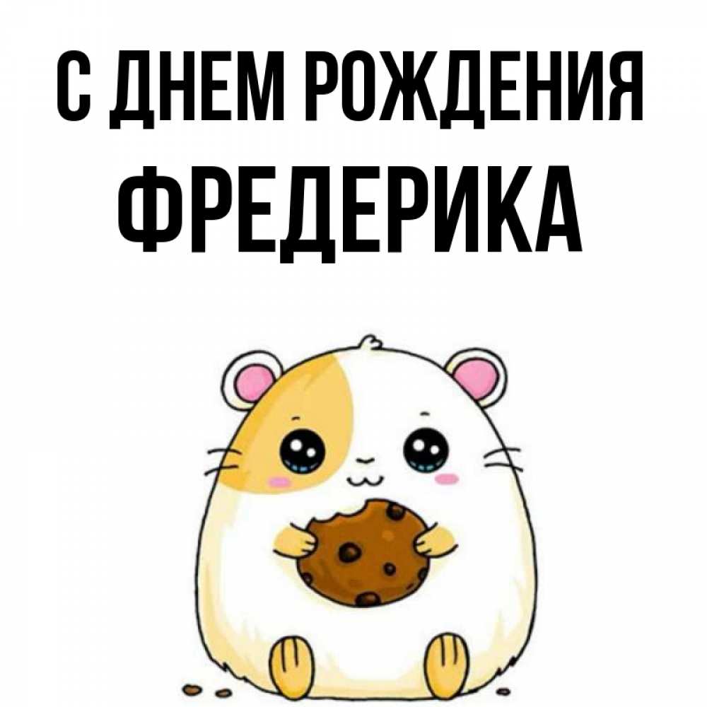 Открытка на каждый день с именем, Фредерика С днем рождения с днюхой Прикольная открытка с пожеланием онлайн скачать бесплатно 
