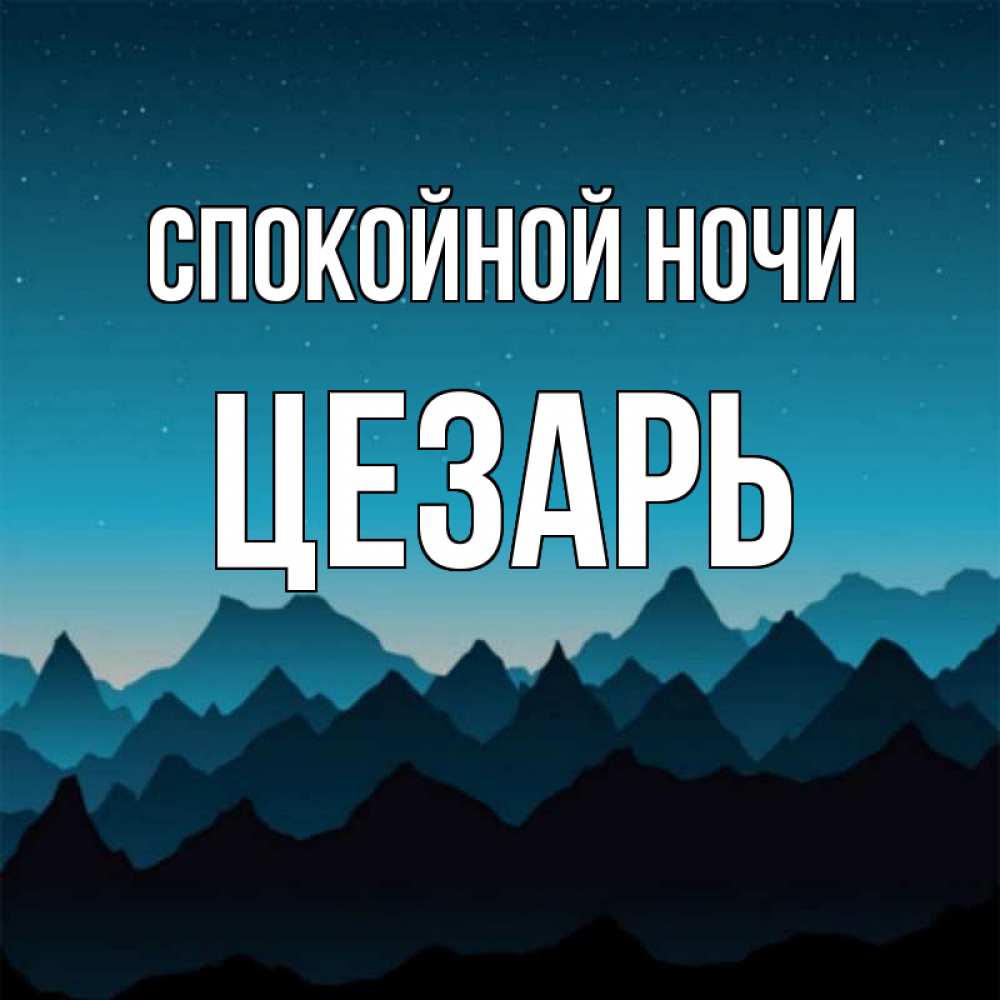 Открытка на каждый день с именем, Цезарь Спокойной ночи сладких снов звездное небо Прикольная открытка с пожеланием онлайн скачать бесплатно 