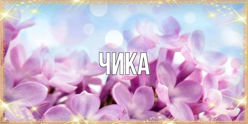 Открытка на каждый день с именем, Чика Главная открытка на международный женский день с цветами Прикольная открытка с пожеланием онлайн скачать бесплатно 