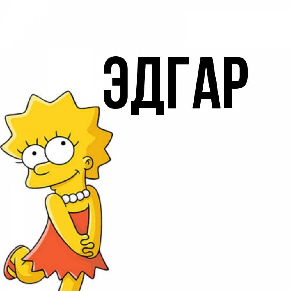 Открытка на каждый день с именем, Эдгар Главная в платье и ожерелье Прикольная открытка с пожеланием онлайн скачать бесплатно 