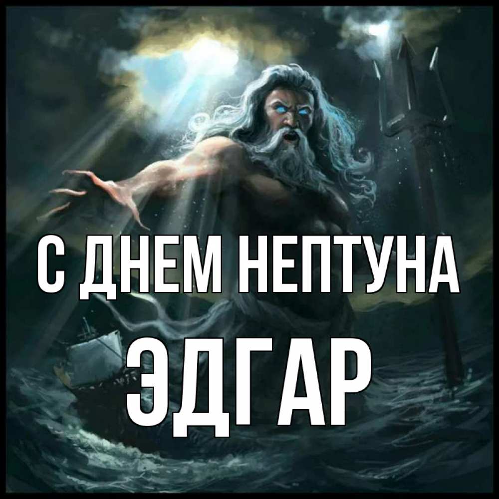 Открытка на каждый день с именем, Эдгар С днем нептуна с днем Нептуна Прикольная открытка с пожеланием онлайн скачать бесплатно 