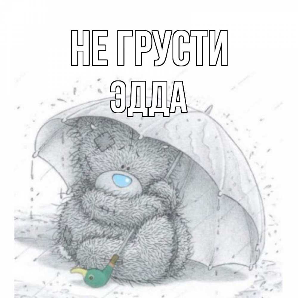 Открытка на каждый день с именем, Эдда Не грусти медвежонок с зонтом Прикольная открытка с пожеланием онлайн скачать бесплатно 
