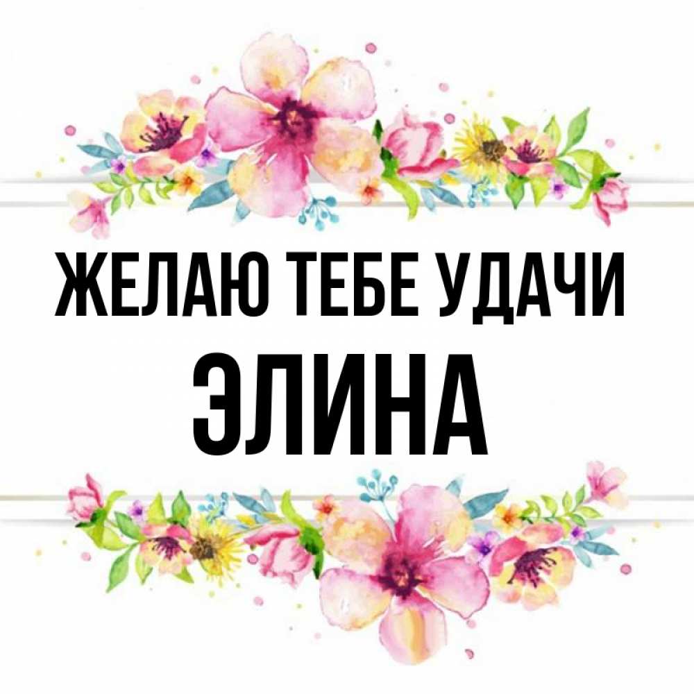 Открытка на каждый день с именем, Элина Желаю тебе удачи пусть повезет 1 Прикольная открытка с пожеланием онлайн скачать бесплатно 