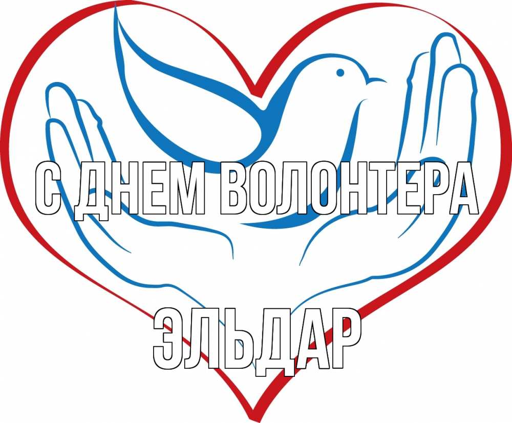 Открытка на каждый день с именем, Эльдар С днем волонтера с днем волонтера Прикольная открытка с пожеланием онлайн скачать бесплатно 